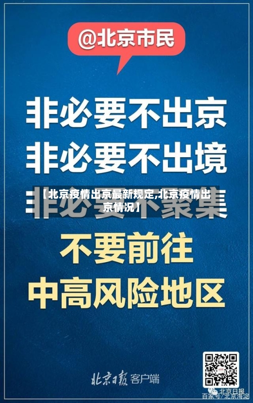 【北京疫情出京最新规定,北京疫情出京情况】-第2张图片