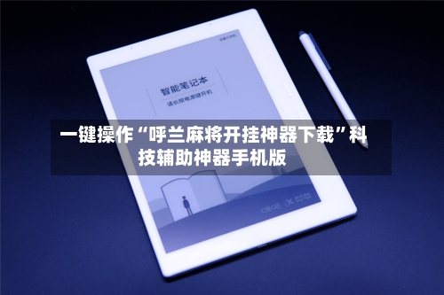 一键操作“呼兰麻将开挂神器下载”科技辅助神器手机版-第2张图片