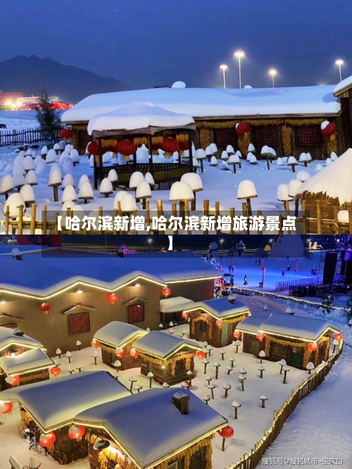 【哈尔滨新增,哈尔滨新增旅游景点】