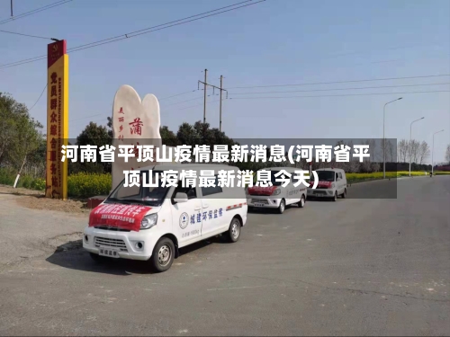 河南省平顶山疫情最新消息(河南省平顶山疫情最新消息今天)