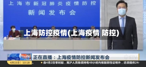 上海防控疫情(上海疫情 防控)-第3张图片