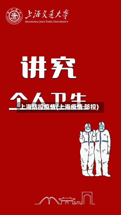 上海防控疫情(上海疫情 防控)-第2张图片