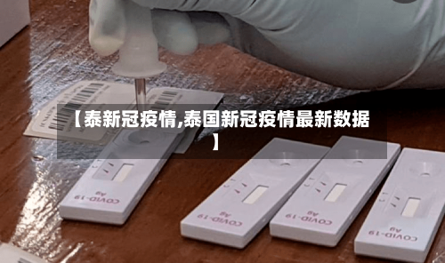 【泰新冠疫情,泰国新冠疫情最新数据】-第3张图片