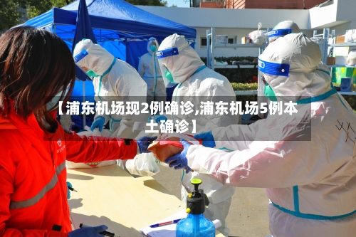 【浦东机场现2例确诊,浦东机场5例本土确诊】