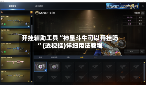 开挂辅助工具“神皇斗牛可以开挂吗”(透视挂)详细用法教程-第2张图片