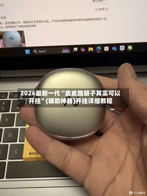 2026最新一代“皮皮跑胡子其实可以开挂”(辅助神器)开挂详细教程