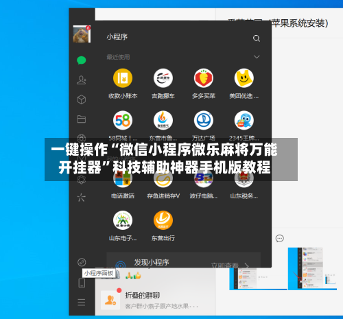 一键操作“微信小程序微乐麻将万能开挂器”科技辅助神器手机版教程-第2张图片