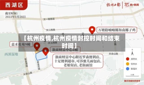 【杭州疫情,杭州疫情封控时间和结束时间】