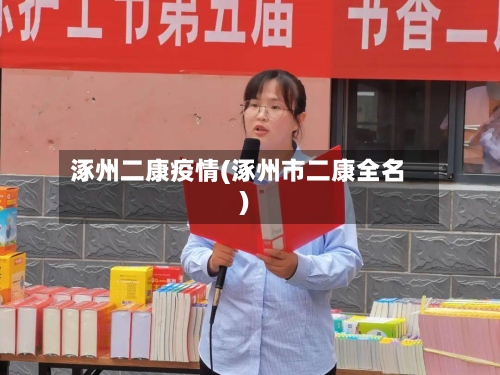 涿州二康疫情(涿州市二康全名)-第2张图片