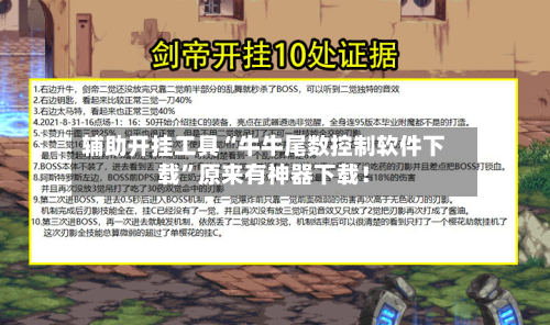 辅助开挂工具“牛牛尾数控制软件下载”原来有神器下载！-第2张图片