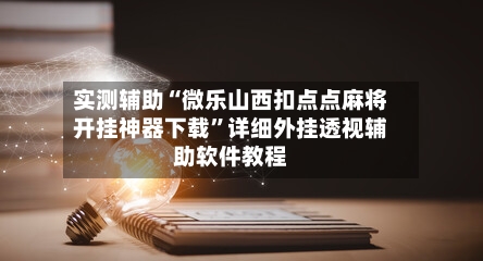 实测辅助“微乐山西扣点点麻将开挂神器下载”详细外挂透视辅助软件教程-第3张图片