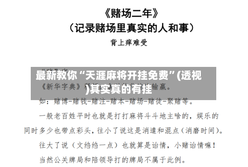 最新教你“天涯麻将开挂免费”(透视)其实真的有挂-第2张图片