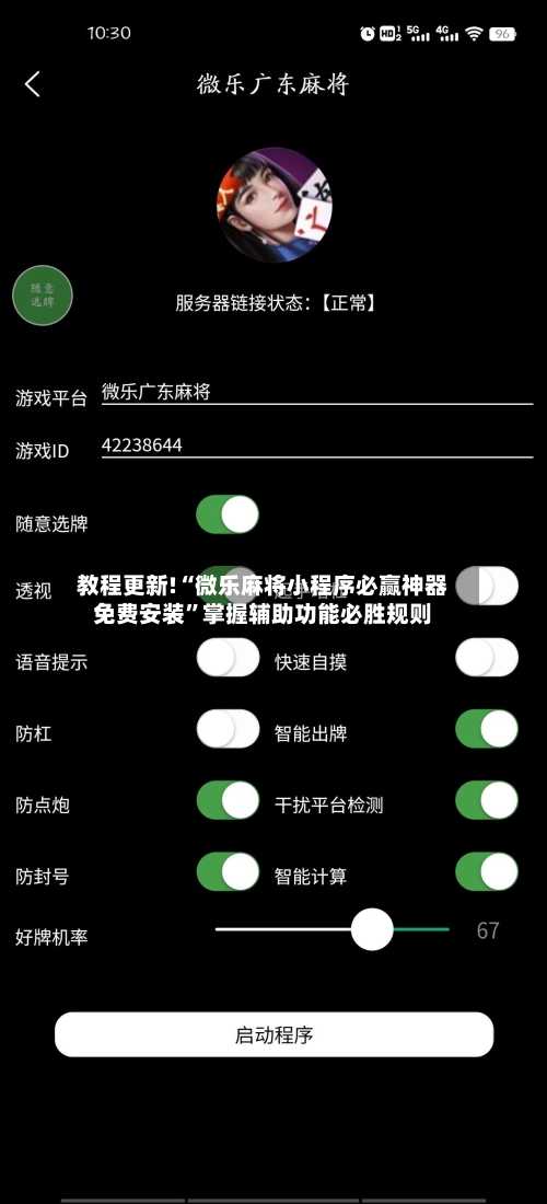 教程更新!“微乐麻将小程序必赢神器免费安装	”掌握辅助功能必胜规则-第2张图片