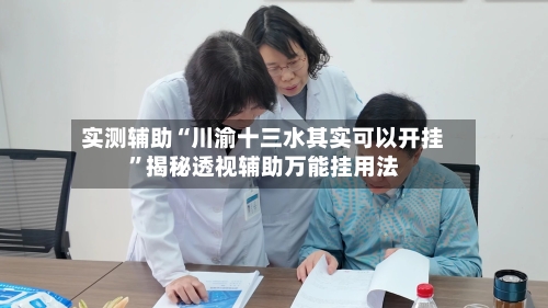 实测辅助“川渝十三水其实可以开挂	”揭秘透视辅助万能挂用法-第2张图片