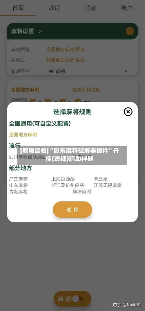 [教程经验]“微乐麻将破解器插件”开挂(透视)辅助神器