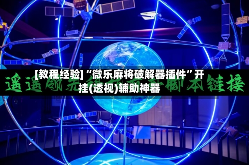 [教程经验]“微乐麻将破解器插件	”开挂(透视)辅助神器-第3张图片