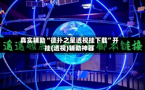 真实辅助“德扑之星透视挂下载”开挂(透视)辅助神器-第2张图片