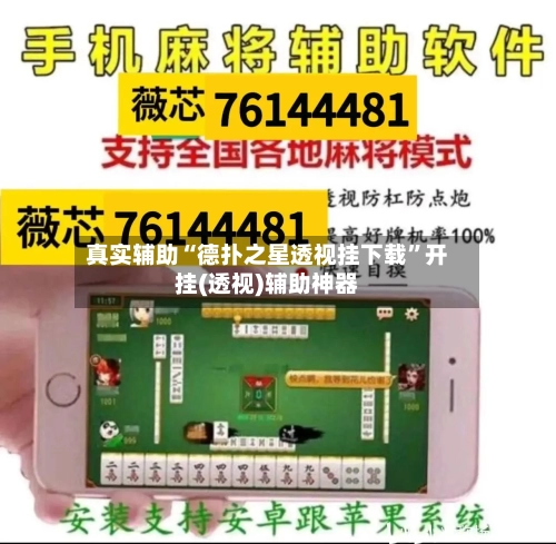 真实辅助“德扑之星透视挂下载”开挂(透视)辅助神器-第3张图片