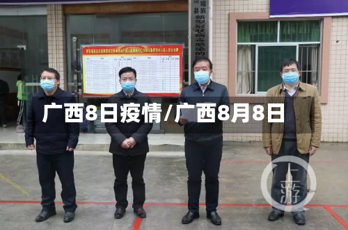 广西8日疫情/广西8月8日