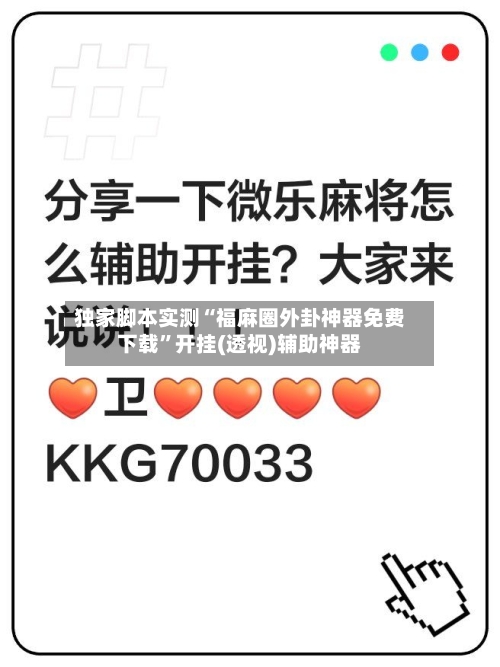 独家脚本实测“福麻圈外卦神器免费下载”开挂(透视)辅助神器-第2张图片