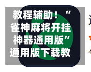 教程辅助！“雀神麻将开挂神器通用版”通用版下载教程！-第3张图片