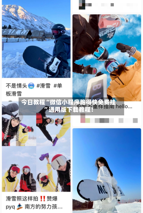 今日教程“微信小程序跑得快免费挂”通用版下载教程！-第2张图片