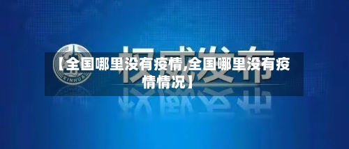 【全国哪里没有疫情,全国哪里没有疫情情况】-第3张图片