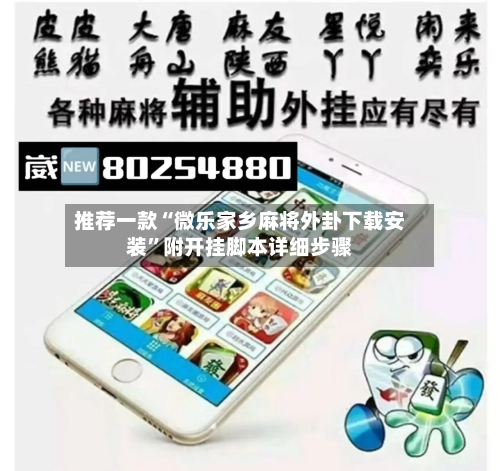 推荐一款“微乐家乡麻将外卦下载安装”附开挂脚本详细步骤