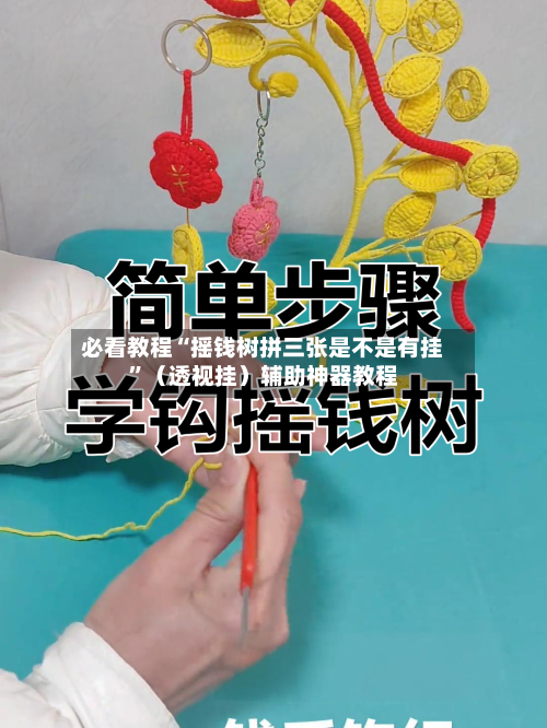 必看教程“摇钱树拼三张是不是有挂”（透视挂）辅助神器教程-第2张图片