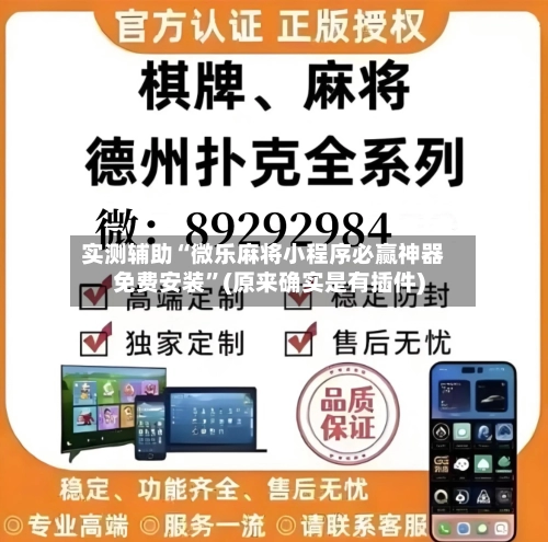实测辅助“微乐麻将小程序必赢神器免费安装	”(原来确实是有插件)-第2张图片