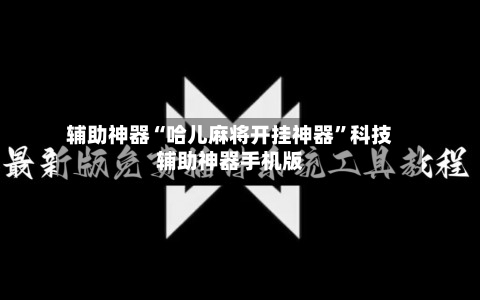 辅助神器“哈儿麻将开挂神器	”科技辅助神器手机版-第2张图片