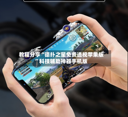 教程分享“德扑之星免费透视苹果版”科技辅助神器手机版