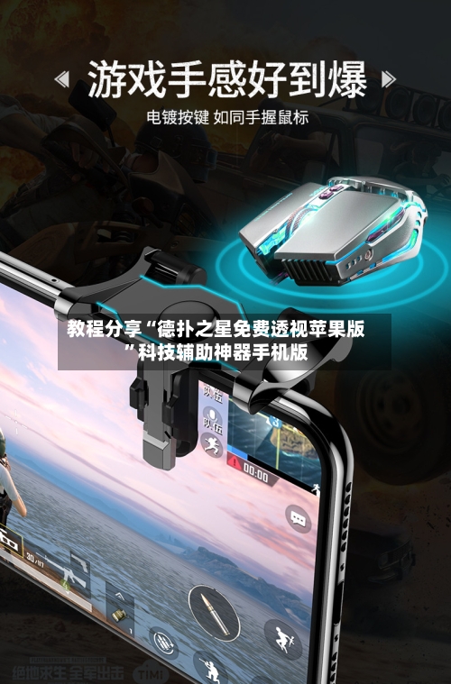 教程分享“德扑之星免费透视苹果版	”科技辅助神器手机版-第2张图片