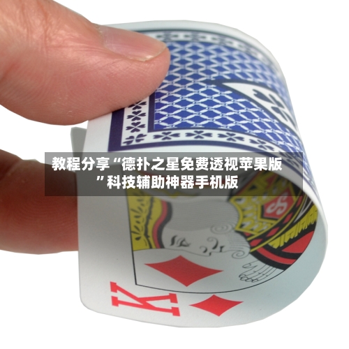 教程分享“德扑之星免费透视苹果版”科技辅助神器手机版-第3张图片