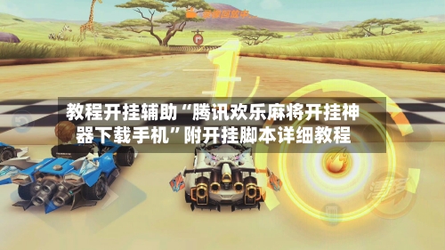 教程开挂辅助“腾讯欢乐麻将开挂神器下载手机”附开挂脚本详细教程
