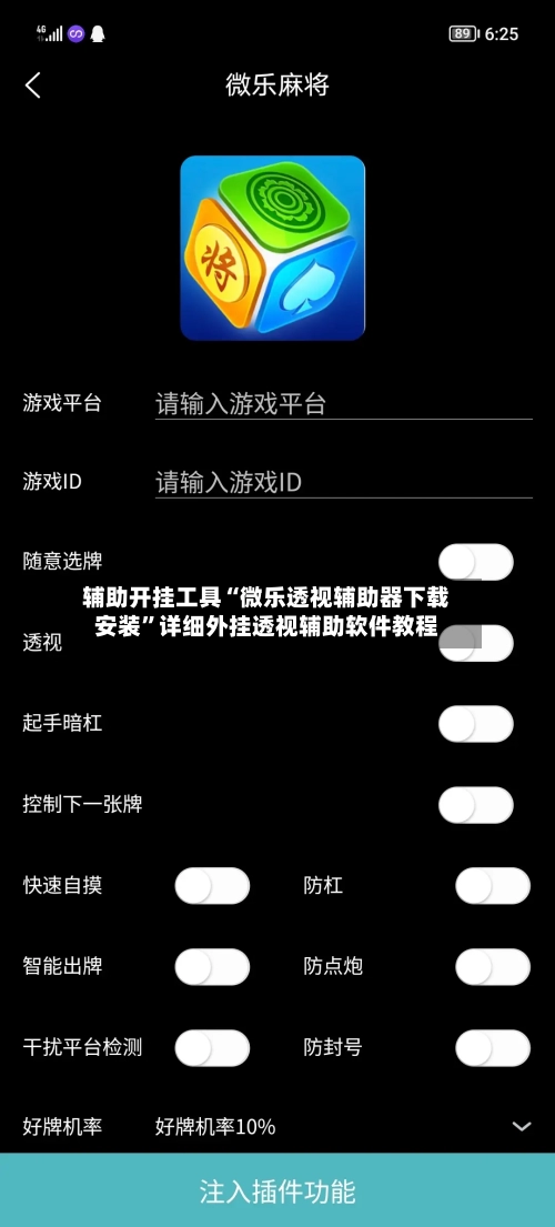 辅助开挂工具“微乐透视辅助器下载安装”详细外挂透视辅助软件教程-第2张图片