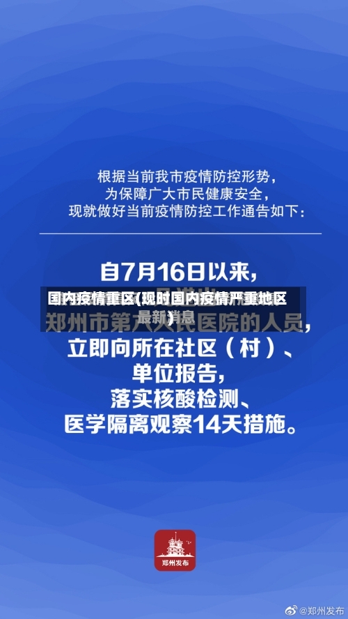国内疫情重区(现时国内疫情严重地区)