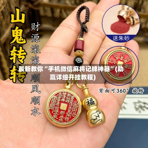 最新教你“手机微信麻将记牌神器”(助赢详细开挂教程)-第3张图片