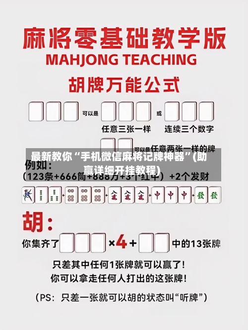 最新教你“手机微信麻将记牌神器	”(助赢详细开挂教程)-第2张图片