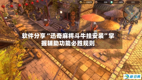 软件分享“迅奇麻将斗牛挂安装”掌握辅助功能必胜规则