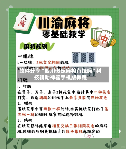 软件分享“四川微乐麻将有挂吗”科技辅助神器手机版教程-第2张图片