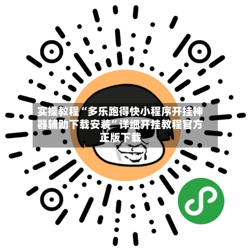 实操教程“多乐跑得快小程序开挂神器辅助下载安装”详细开挂教程官方正版下载