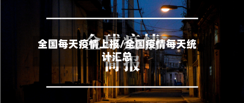 全国每天疫情上报/全国疫情每天统计汇总-第2张图片