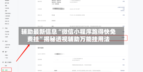 辅助最新信息“微信小程序跑得快免费挂”揭秘透视辅助万能挂用法