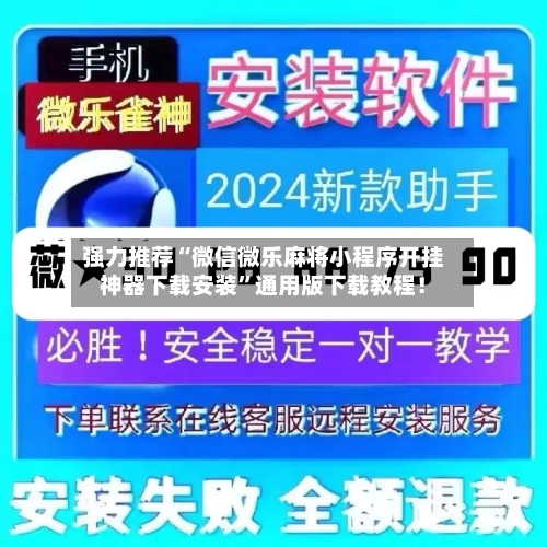强力推荐“微信微乐麻将小程序开挂神器下载安装”通用版下载教程！-第3张图片