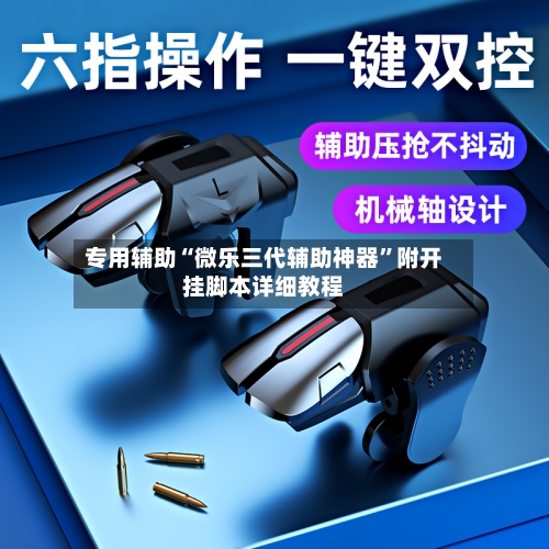 专用辅助“微乐三代辅助神器	”附开挂脚本详细教程-第2张图片