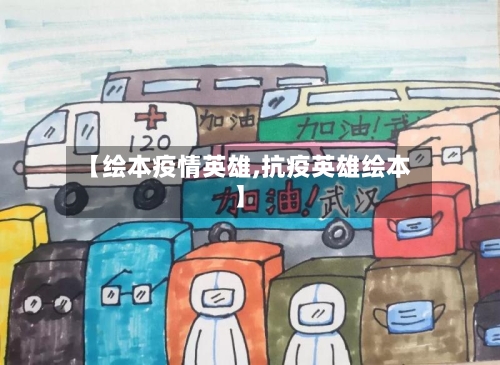【绘本疫情英雄,抗疫英雄绘本】-第2张图片