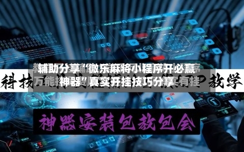 辅助分享“微乐麻将小程序开必赢神器”真实开挂技巧分享