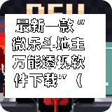 最新一款“微乐斗地主万能透视软件下载”（透视挂）辅助神器教程-第2张图片