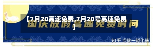 【7月20高速免费,7月20号高速免费】